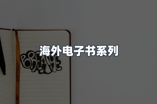 海外电子书系列